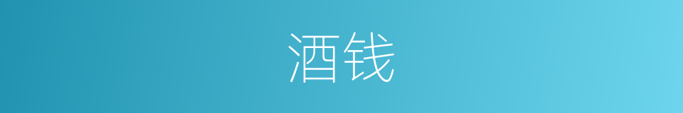 酒钱的意思