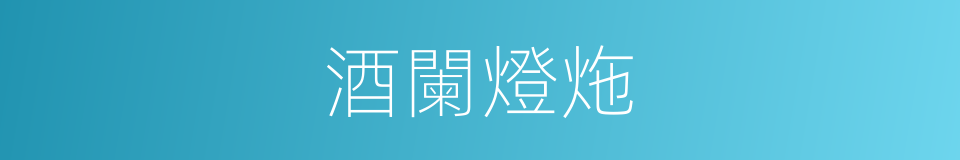 酒闌燈炧的意思