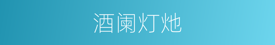 酒阑灯灺的意思