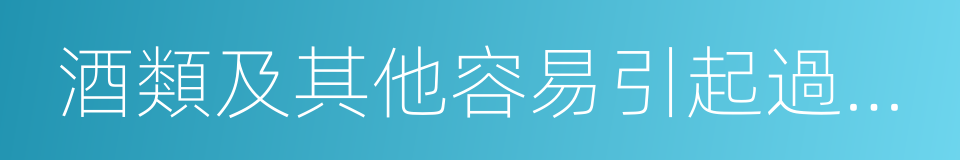 酒類及其他容易引起過敏的食物的同義詞