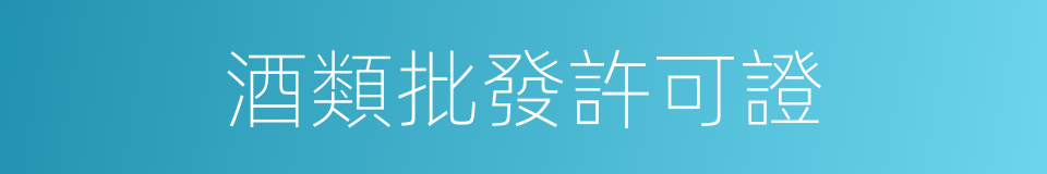 酒類批發許可證的同義詞