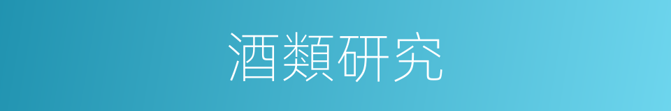 酒類研究的同義詞