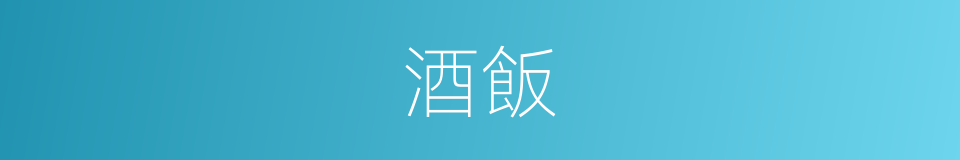 酒飯的意思