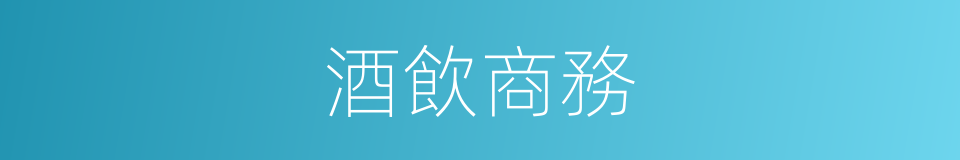 酒飲商務的同義詞