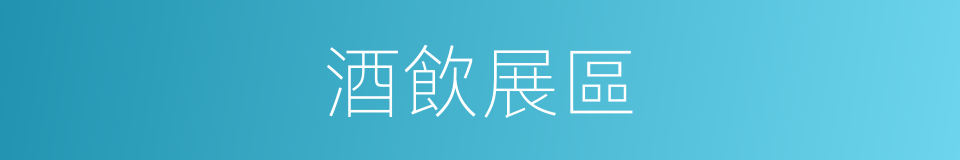 酒飲展區的同義詞