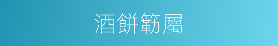 酒餅簕屬的同義詞