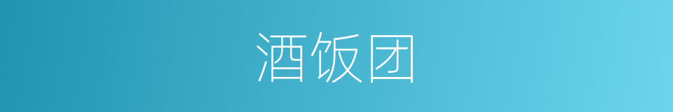 酒饭团的同义词