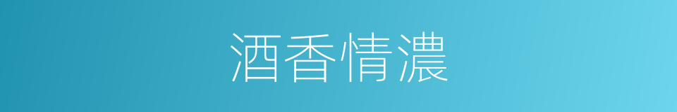 酒香情濃的同義詞
