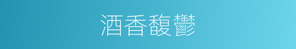 酒香馥鬱的同義詞