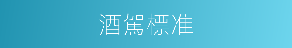酒駕標准的同義詞