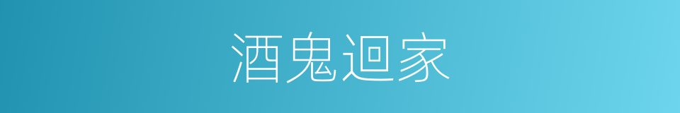 酒鬼迴家的同義詞