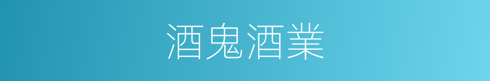 酒鬼酒業的同義詞