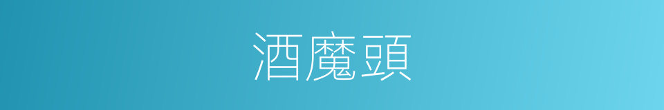 酒魔頭的意思