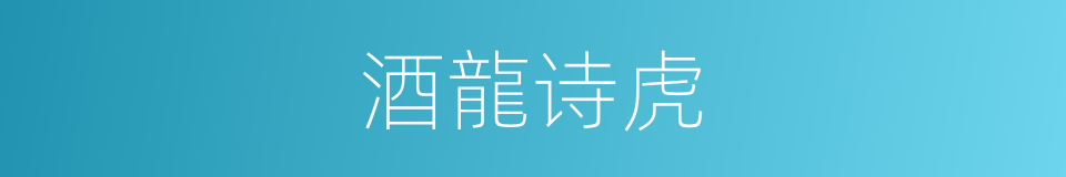 酒龍诗虎的意思