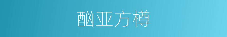 酗亚方樽的同义词