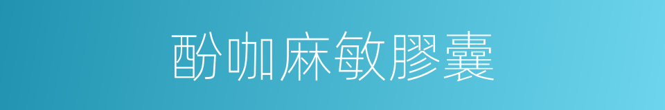 酚咖麻敏膠囊的同義詞