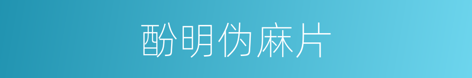 酚明伪麻片的同义词