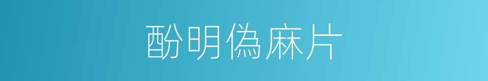 酚明偽麻片的同義詞