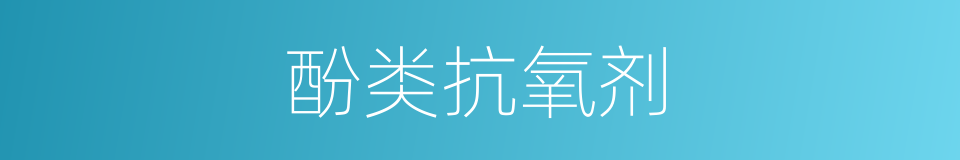 酚类抗氧剂的同义词