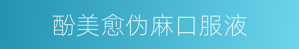 酚美愈伪麻口服液的同义词