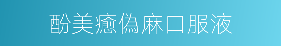 酚美癒偽麻口服液的同義詞