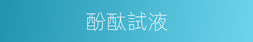 酚酞試液的同義詞