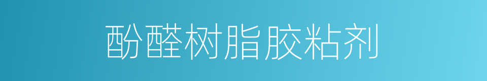酚醛树脂胶粘剂的同义词