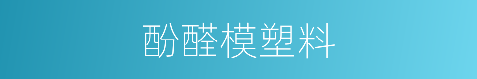酚醛模塑料的同义词
