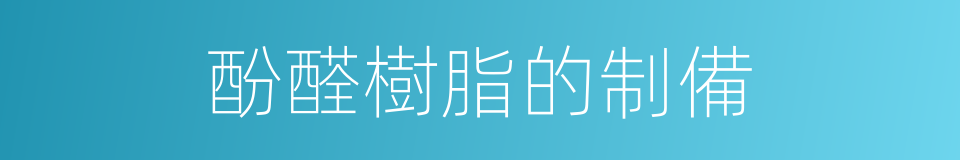 酚醛樹脂的制備的同義詞