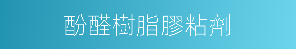 酚醛樹脂膠粘劑的同義詞