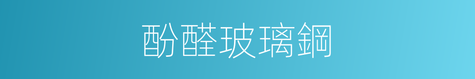 酚醛玻璃鋼的同義詞