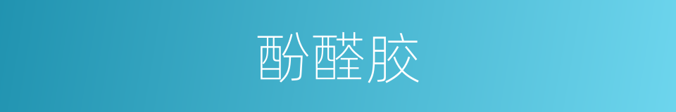 酚醛胶的同义词