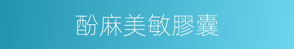 酚麻美敏膠囊的同義詞
