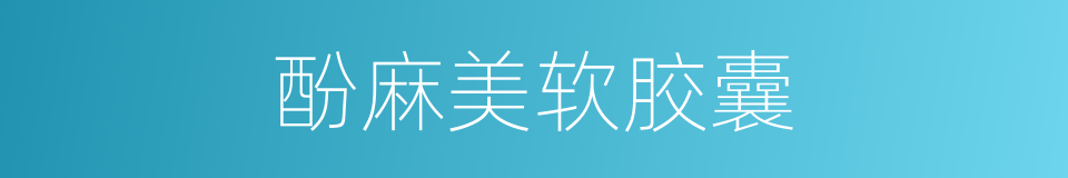 酚麻美软胶囊的同义词