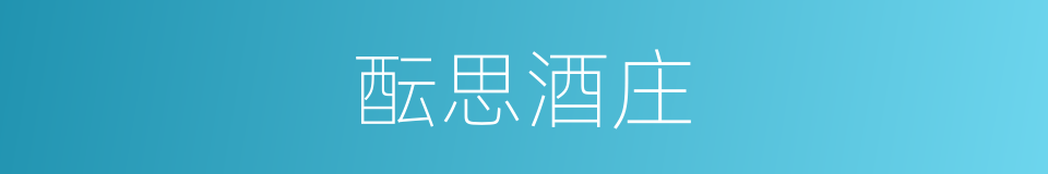 酝思酒庄的同义词