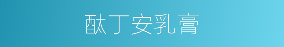 酞丁安乳膏的同义词