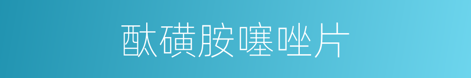 酞磺胺噻唑片的同义词