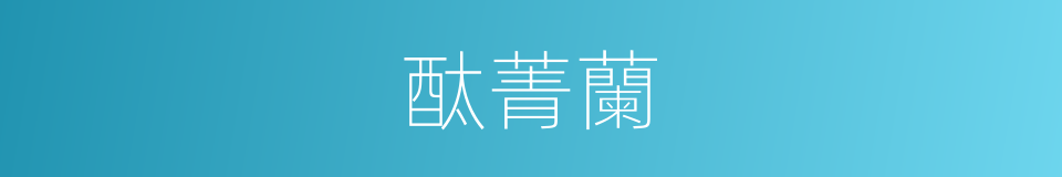 酞菁蘭的同義詞