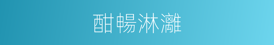 酣暢淋灕的同義詞