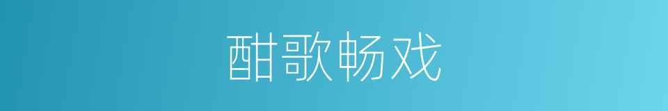 酣歌畅戏的同义词