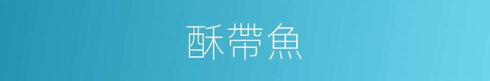 酥帶魚的同義詞