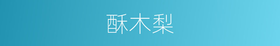酥木梨的同义词