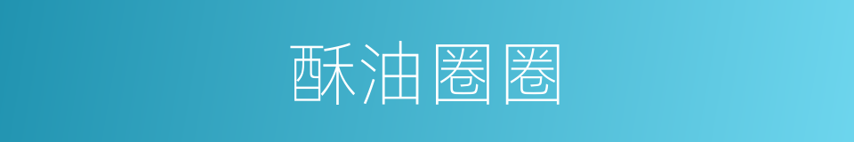 酥油圈圈的同义词