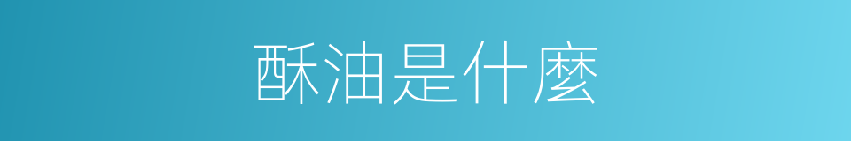 酥油是什麼的意思