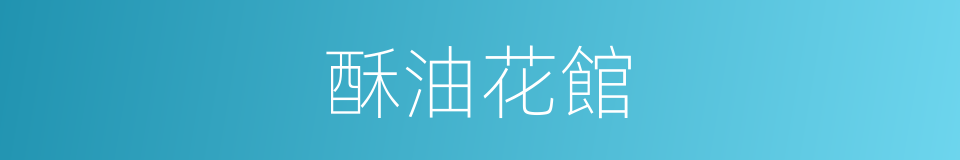 酥油花館的同義詞