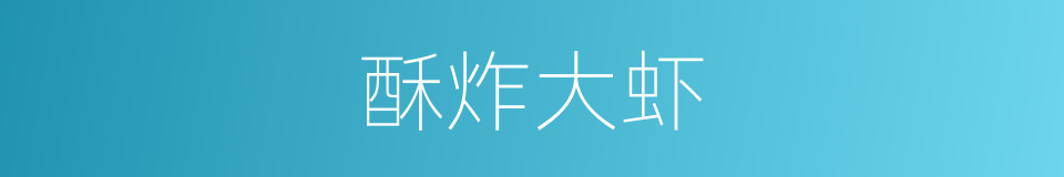 酥炸大虾的同义词