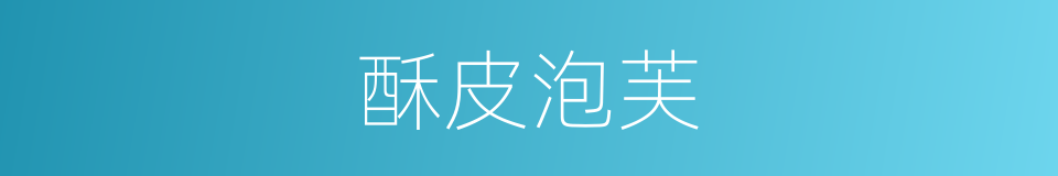 酥皮泡芙的同义词