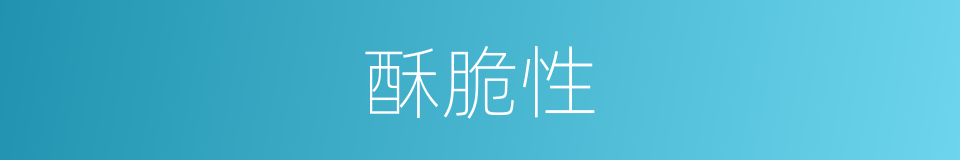 酥脆性的同义词