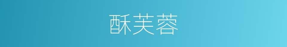 酥芙蓉的同义词