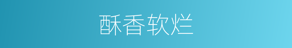 酥香软烂的同义词